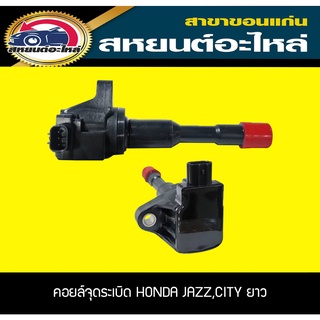 คอยล์จุดระเบิด HONDA CITY,JAZZ 2004 ตัวยาว IDSI Lucas