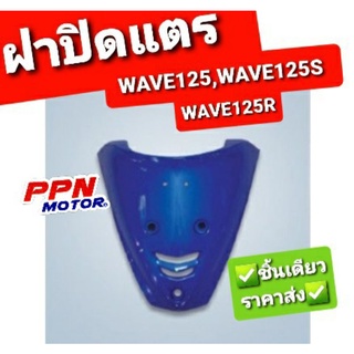 ฝาปิดแตร HONDA WAVE125 WAVE125S 2002 - 2003 WAVE125R ทุกสี NCA 2505HW125R