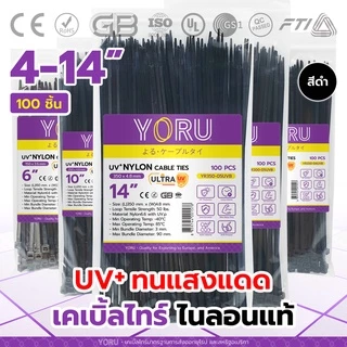 เคเบิ้ลไทร์ UV เคเบิ้ลไทร์ดำ YORU เคเบิ้ลไทร์ทนความร้อนสูง (100 เส้น/แพ็ค) ยาว 4" 6" 8" 10" 12" 14" นิ้ว กันแสงแดด