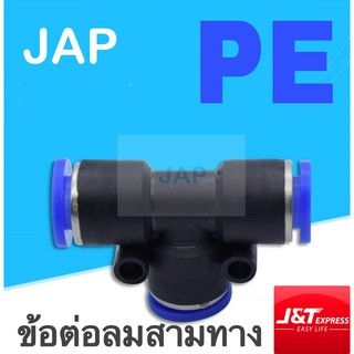 JAP ข้อต่อลมเสียบ 3 ทาง PE Fitting สินค้าพร้อมส่ง จัดส่งเร็ว