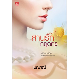 สถาพรบุ๊คส์ หนังสือ นิยาย ซีรีส์ ร้อยใจให้รัก : สานรักกฤตกร โดย เมญาณี พร้อมส่ง