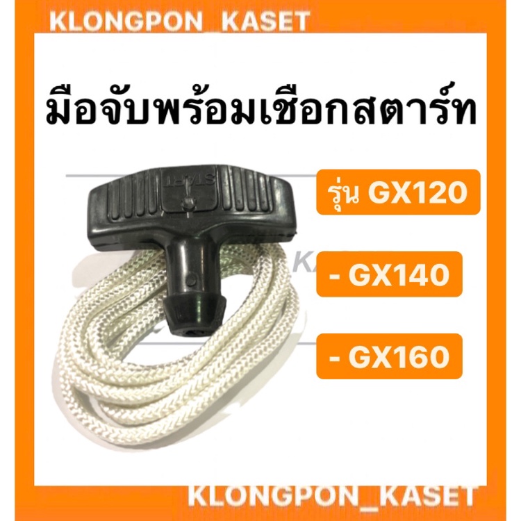 มือจับพร้อมเชือกสตาร์ท ฮอนด้า รุ่น GX120 GX140 GX160 GX200 มือดึงสตาร์ท เชือกสาตร์ท เครื่องฮอนด้า มือดึงสตาร์ทGX120 เชือ