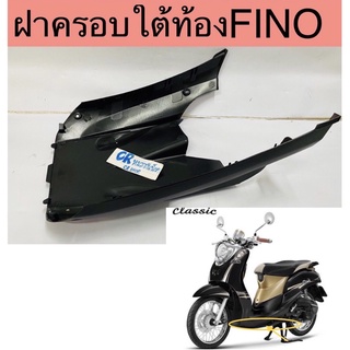 ฝาครอบใต้ท้อง FINO ดำด้าน งานเกรดดีทน