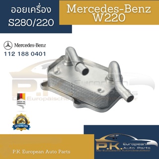 ออยเครื่องรถเบนซ์ W220 S280/220 ของแท้ตราเบนซ์รหัส 110 188 0401 Mercedes-Benz