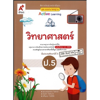 แม่บทมาตรฐาน วิทยาศาสตร์ 2560 ป.5 อจท.124.- 8858649142450.