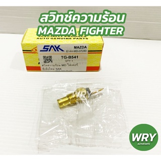 สวิทช์ความร้อน MAZDA FIGHTER มาสด้า ไฟเตอร์