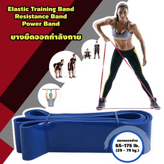 65-175 lb. ยางยืดออกกำลังกาย Power Band แรงต้านกำลัง ยางยืดโยคะ ฝึกความแข็งแก่ง สีน้ำเงิน