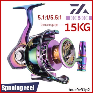 DAIWA รอกตกปลาปั่น 1000-5000 รอกตกปลาโลหะลากสูงสุด 15KG สำหรับน้ำจืดน้ำเค็ม