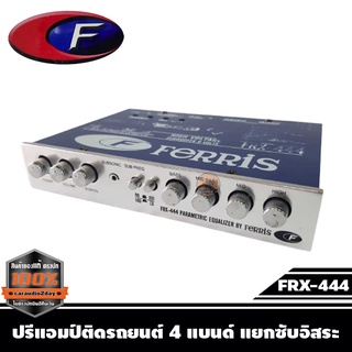 ปรีแอมป์รถยนต์ 4 แบนด์ FERRIS FRX-444 เสียงดี มีคุณภาพ ของแท้100%