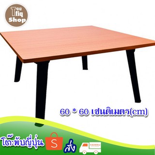 โต๊ะพับญี่ปุ่น สีบีช ขนาด 60 X 60 เซนติเมตร