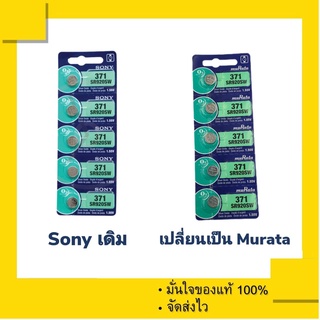 ถ่านกระดุม Murata 371 หรือ Sony 371 เดิม , SR920SW , 920SW (1 แผง 5 ก้อน)