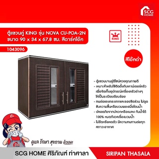 ตู้แขวนคู่ KING รุ่น NOVA CU-POA-2N ขนาด 90 x 34 x 67.8 ซม. สีดาร์คโอ๊ค