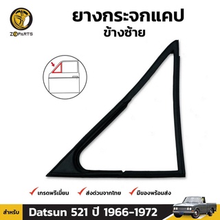 ยางกระจกแคป ซ้าย Datsun 521 ปี 1966 -1972 ดัทสัน ยางแคป ยางขอบกระจก ยางซีลกระจกแคป ยางแท้ คุณภาพดี ส่งไว