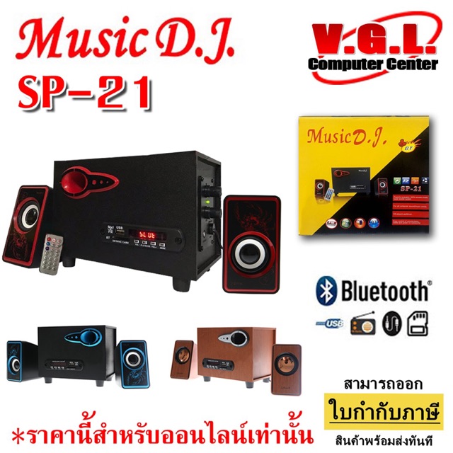 Music D.J. SP-21 ตู้ลำโพงบลูทูธ Bluetooth Speaker 2.1 CH รองรับ AUX/BT 8W+3W x 2 ขนาด 4 นิ้ว