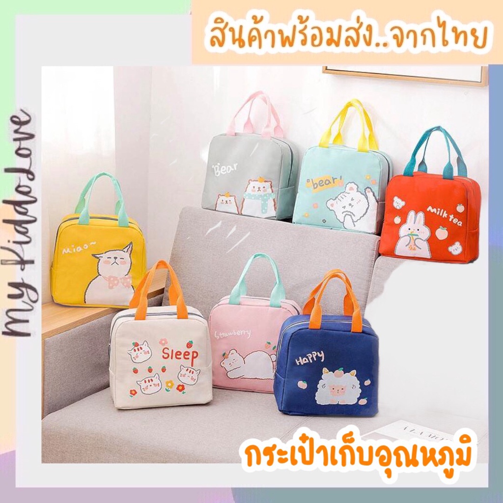 กระเป๋าเก็บอุณหภูมิ เก็บความร้อน เก็บความเย็น ใส่ของอเนกประสงค์ ลายการ์ตูนน่ารัก