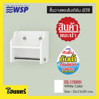 WSP ชั้นวางของ โมเดิร์นพีวีซี ถูกที่สุด