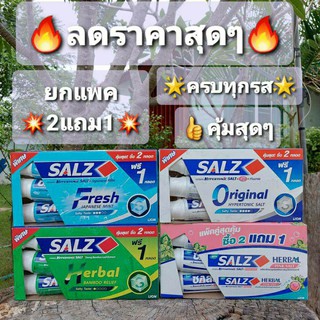 🔥โปรลดราคา 2แถม1Salz🔥ยาสีฟัน ซอลส์ ออริจินัล 160กรัม ซื้อ2ฟรี1 ลดราคาพิเศษ 🔥🔥