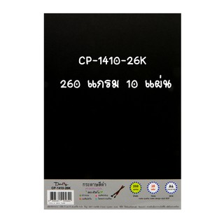 กระดาษปอนด์สีดำ 260 แกรม 10 แผ่น ขนาด A4 BSP CP1410-26K