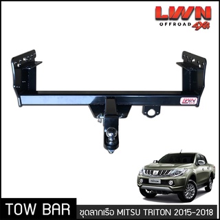 ชุดลากเรือ ลากพ่วง Mitsu Triton 2015-2018 หางลาหเรือ โทว์บาร์ Tow Bar มิตซู ไทรทัน ไทรตั้นท์ 4ประตู แค็ป