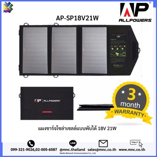 AP-SP18V21W, แผงชาร์จโซล่าเซลล์แบบพับได้ 12-18V 21Watts