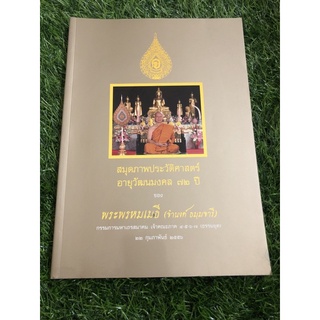 สมุดภาพประวัติศาสตร์ อายุวัฒนมงคล 72 ปี ของพระพรหมเมธี