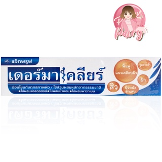 DermaKlear 15g. เดอร์มาเคลียร์ครีม ลดริ้วรอยจากสิว ปรับผิวให้ดูกระจ่างใส