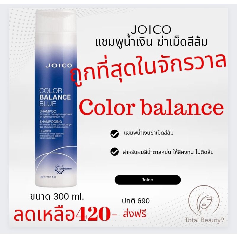 (แชมพูอย่างเดียว) แท้ %+ใหม่ Joico Color Balance Blue Shampoo 300ml. จอยโก้ คัลเลอร์ บาลานซ์ บลู แชมพูฆ่าเม็ดสีส้ม