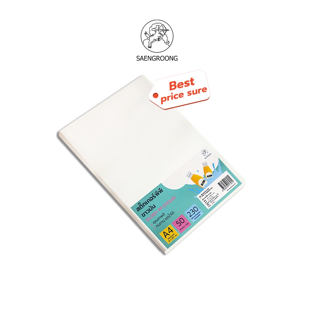Saengroong สติกเกอร์กันน้ำ สติกเกอร์PP ขาวมัน สติกเกอร์พีพี แช่น้ำได้ 50แผ่น/1แพ็ค