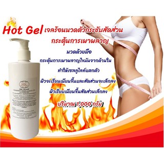 MSC&gt;เจลนวดด้วยมือกระชับสัดส่วน Hot Gel 1,000 กรัม