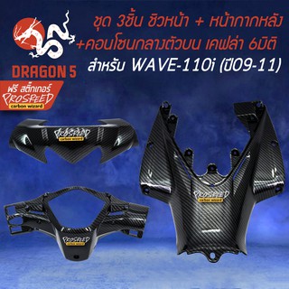 3ชิ้น ชิวหน้า +หน้ากากหลัง +คอนโซนกลางตัวบน WAVE-110i ปี09-11 ***ตัวเก่า*** เคฟล่า6มิติ+ สติกเกอร์ PROSPEED