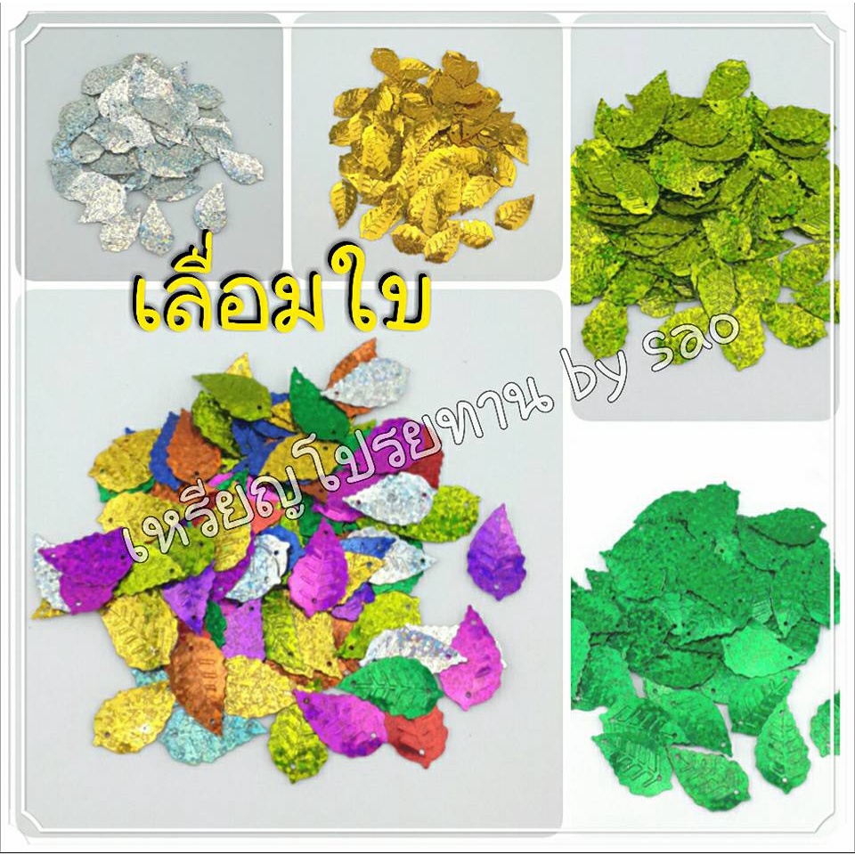 เลื่อมใบต่างๆ ห่อละ20กรัม ใช่ตกแต่งเหรียญโปรยทาน