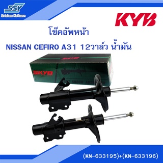 KYB โช๊คอัพหน้า NISSAN CEFIRO A31 (RB20E) 12วาล์ว น้ำมัน ขวา-ซ้าย(คู่)