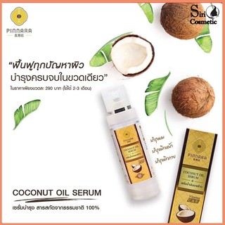 Pinnara Coconut Oil Serum พิณนาราเซรั่มน้ำมันมะพร้าวสะกัดเย็น (85 ml. x 1 ขวด)