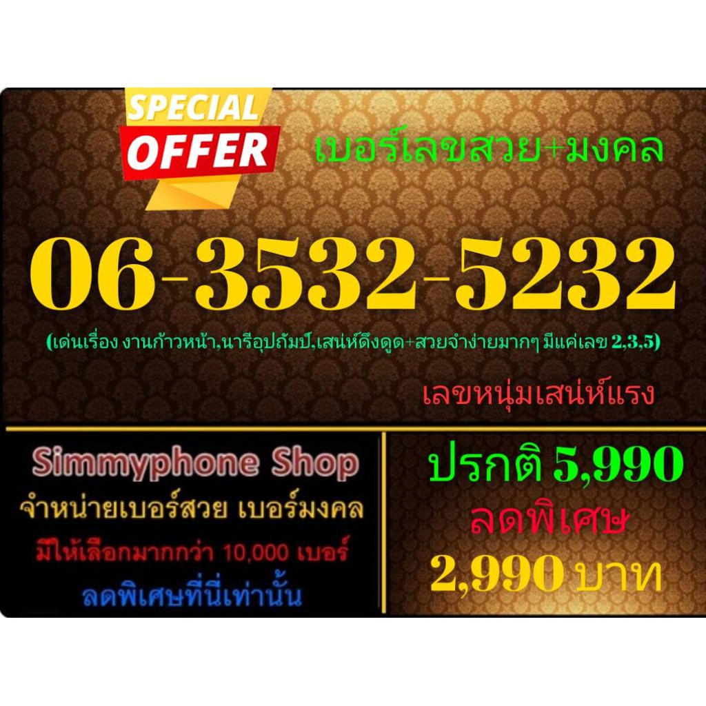 ขายเบอร์เลขสวย + มงคล 06-3532-5232 (AIS เติมเงิน)