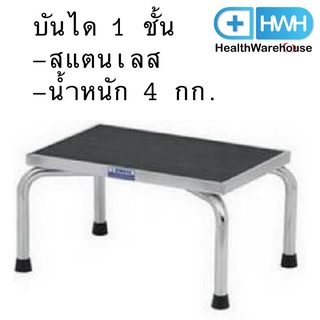 บันได 1 ชั้น สแตนเลส บันไดข้างเตียง บันไดขึ้นเตียง Stainless Bedside 1 Step Stair