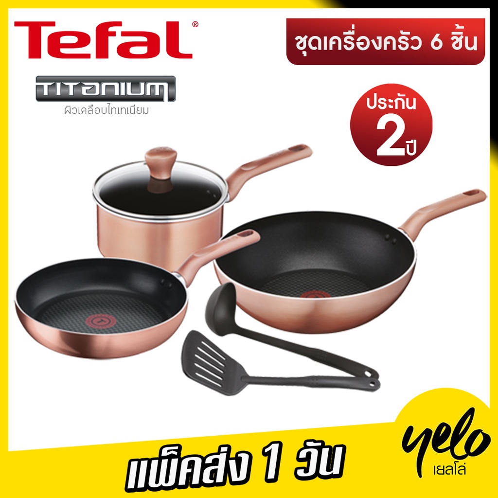 🔥โปร4.4🌈Tefal เซ็ตเครื่องครัว 6 ชิ้น กระทะหม้อพร้อมฝา สี Rose Gold รุ่น G803S695 COOK & SHINE