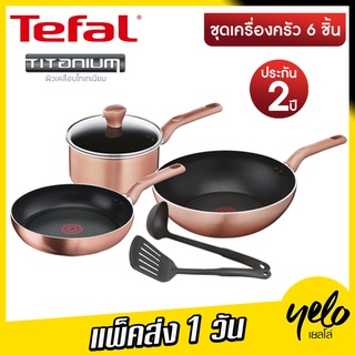 🔥โปร9.9🌈Tefal เซ็ตเครื่องครัว 6 ชิ้น กระทะหม้อพร้อมฝา สี Rose Gold รุ่น G803S695 COOK &amp; SHINE