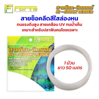 สายช็อคลีด shock leader สายหน้าล่องหน เคลือบ UV Forte ฟอร์เต้ 1 ม้วน 50 เมตร สายใสล่องหน สายช็อกลีด