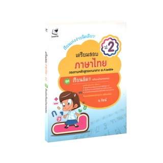 Learning Station - หนังสือเรียนเก่งง่ายนิดเดียว ชุด เตรียมสอบ ป.2 วิชาภาษาไทย