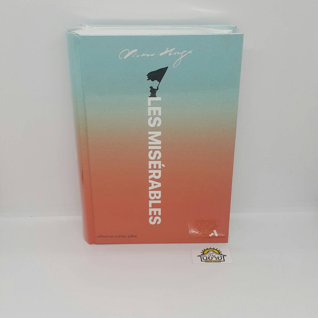 หนังสือ เหยื่ออธรรม Les Miserables (ปกแข็ง) เขียนโดย Victor Hugo (วิคเตอร์ ฮูโก) แปลโดย จูเลียต (มือ