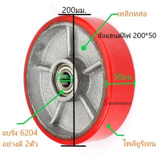 ล้อแฮนด์ลิฟท์ขนาด​200*50 ยูรรีเทนแดง