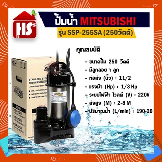 MITSUBISHI ปั้มน้ำ ปั๊มแช่ ปั๊มน้ำพุ ปั๊มน้ำ Mitsubishi SSP-255SA ปั๊มจุ่ม ปั๊มแช่ ( ปั๊มน้ำไดโว่ ) แบบมีลูกลอย