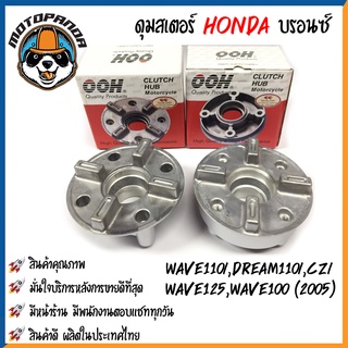 ดุมสเตอร์ HONDA WAVE 100(2005)/110i/125/CZI DREAM110i สีบรอนซ์ ดุมเสตอร์ ฮอนด้า เวฟ เวฟ100 เวฟ110 เวฟ125 ดรีม110 OOH