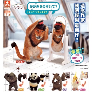 (ยกชุดพร้อมส่ง) Gachapon กาชาปองสัตว์ส่องกระจก Animal Mirror Vol.1 โมเดลสัตว์