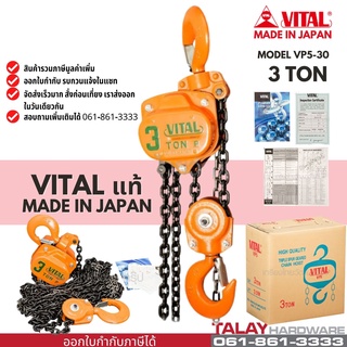 รอกโซ่ VITAL 3 ตัน รอกโซ่ 3 TON VP-5 แท้ MADE IN JAPAN