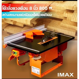 โต๊ะเลื่อยวงเดือน imax 8"