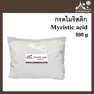 กรดไมริสติก Myristic acid 500 กรัม กรดไขมันทำสบู่