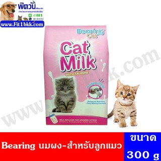 Bearing นมผง สำหรับลูกแมว 300ก.