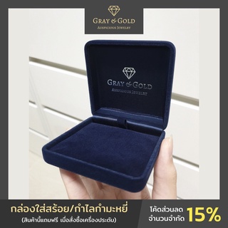 กล่องใส่สร้อย/กำไลกำมะหยี่ แบรนด์ Gray &amp; Gold Jewelry (สินค้านี้แถมฟรี เมื่อสั่งซื้อเครื่องประดับ) [GG006]