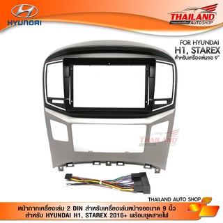 หน้ากากเครื่องเล่น 2DIN สำหรับเครื่องเล่นหน้าจอขนาด 9 นิ้ว สำหรับ HYUNDAI H1, STAREX 2016 On พร้อมชุดสายไฟ (T99)